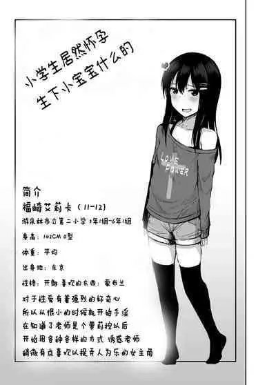 Shougakusei de Ninshin Shite Aka-chan Unjaimashita | 小学生居然怀孕生下小宝宝什么的♥