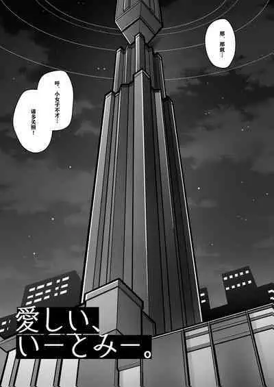 Itoshii, Eat Me. | 亲爱的,请爱我。