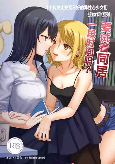 1个转发让关系不好的异性恋少女们接吻1秒系列③-要试着同居一段时间吗?