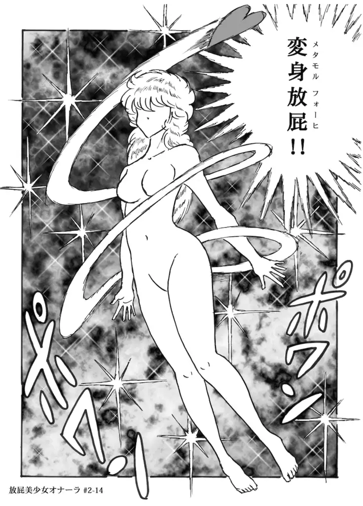 放屁美少女オナーラ