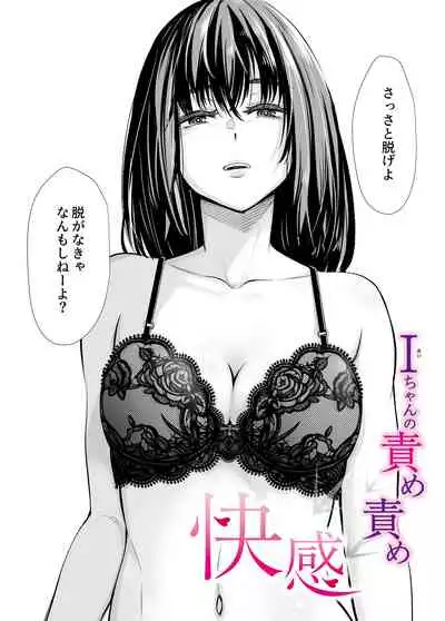 Iちゃんの責め責め快感~風俗通いで一番記憶に残った話し~ +√裏