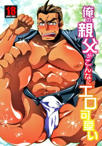 (SUPER20) [Raijinoh (Yuuki Haruka)] Ore no Oyaji ga Konnani Ero-kawaii (Ore no Imouto ga Konna ni Kawaii Wake ga Nai)