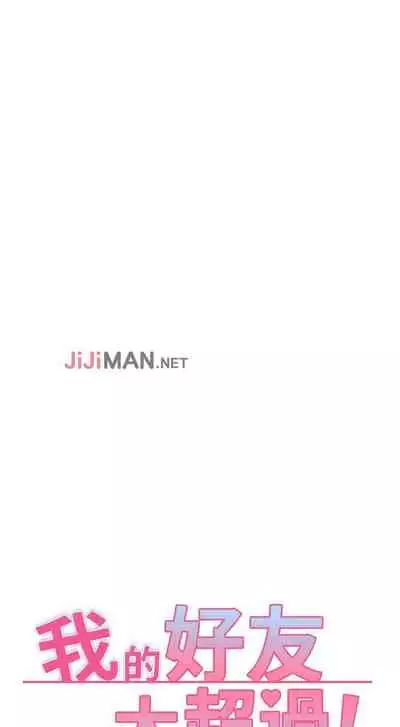 【周五连载】我的好友太超过!（作者：揮羚羊&金鈕扣） 第1~28话