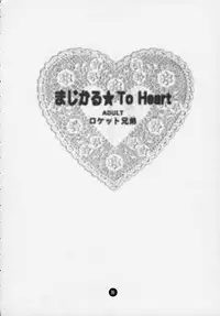 (C58) [Rocket Kyoudai] Magical☆To Heart (To Heart)