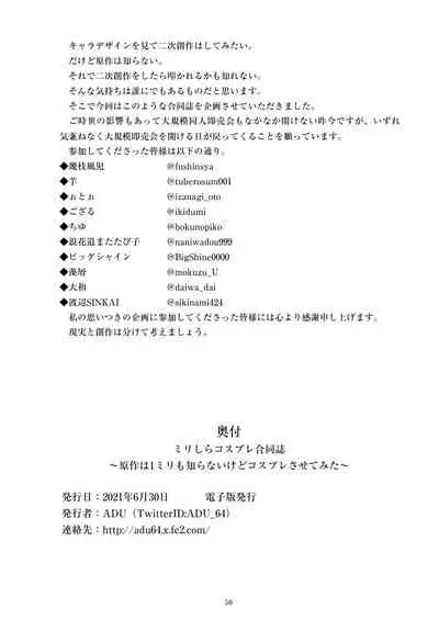 [ニワカカミキリヤモドキ (ADU、よろず)] ミリしらコスプレ合同誌～原作は1ミリも知らないけどコスプレさせてみた～ [DL版]