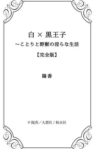 白×黒王子~ことりと野獣の淫らな生活【完全版】