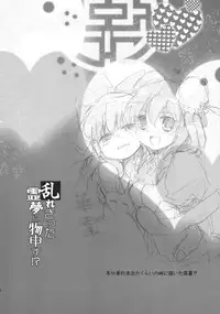 (C81) [Oimoto] Midarekitta Reimu ni Mono Mousu!? (Touhou Project)