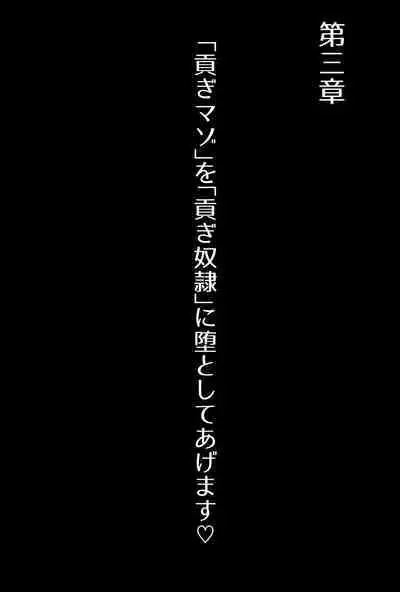 【フルボイスCG集】貢ぎ奴○への堕とし方♪ ~マゾを惨めな女性専用ATMに調教する~【全編バイノーラル】