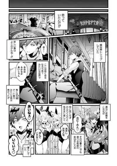 借金返済! 異世界トリップでバニーとアクメ対決!ラウンド1~バリタチイキリホスト雌堕ち屈伏編~
