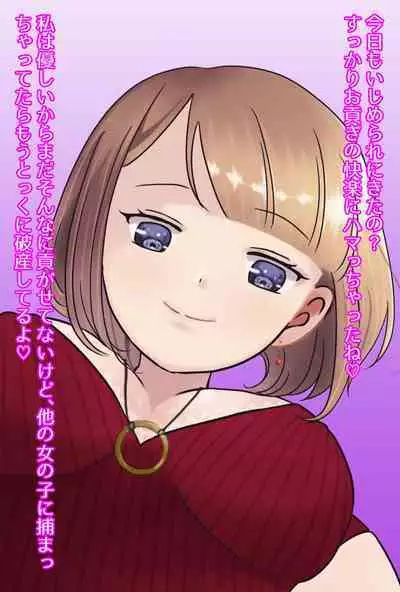 【フルボイスCG集】貢ぎ奴○への堕とし方♪ ~マゾを惨めな女性専用ATMに調教する~【全編バイノーラル】