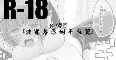 Poseidon wa Gaman Dekinai Hen | 波塞冬忍耐不住篇