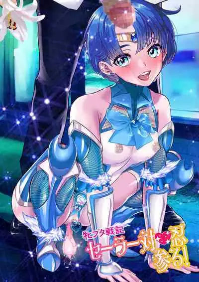 [アリオンキャンバス] 牝ブタ戦記セーラー対●忍参る (美少女戦士セーラームーン) [DL版]【Ver4.1】