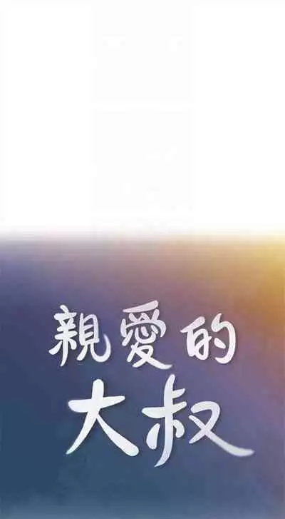 (週4)親愛的大叔 1-33 中文翻譯(更新中)