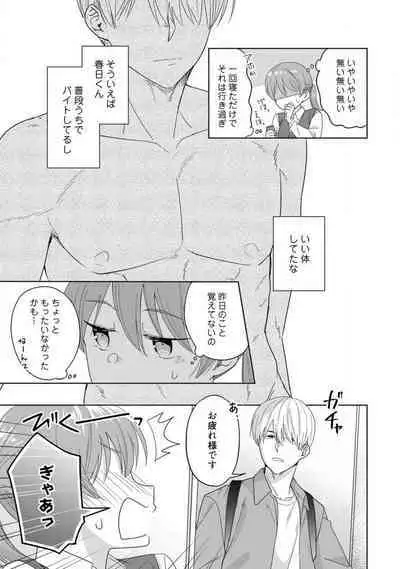 あの夜、覚えてますか? 〜私にだけ激甘な春日くんと、体からのなりゆき交際〜 1-2