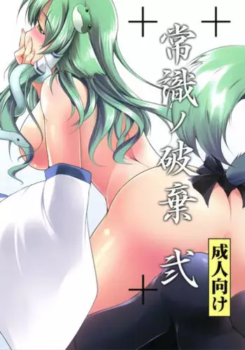 (Reitaisai 8) [Romance no Neko Ookami Musume (gisyo)] Joushiki no Haki 2 (Touhou Project)