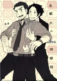 (SPARK7) [Nekki (Nekki)] Damena Otona no Mihon | 无能大人的榜样 (Persona 4) [Chinese] [黑夜汉化组]