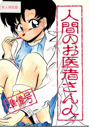 [Lummy] Ningen no o-Isha-san (Bishoujo Senshi Sailor Moon)