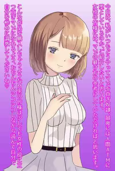 【フルボイスCG集】貢ぎ奴○への堕とし方♪ ~マゾを惨めな女性専用ATMに調教する~【全編バイノーラル】