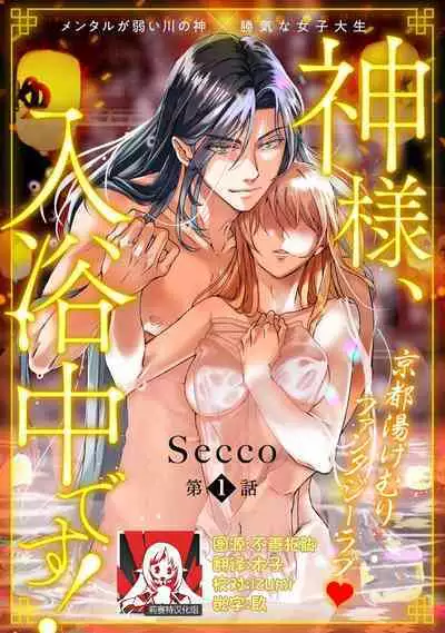 [Secco] Kamisama, nyūyoku-chūdesu! | 神明大人入浴中 1-6 [Chinese] [莉赛特汉化组]