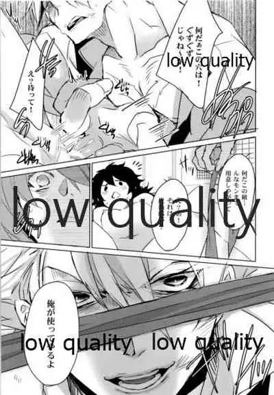 縛ってぼくのもの