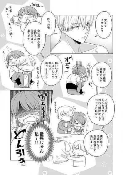 あの夜、覚えてますか? 〜私にだけ激甘な春日くんと、体からのなりゆき交際〜 1-2