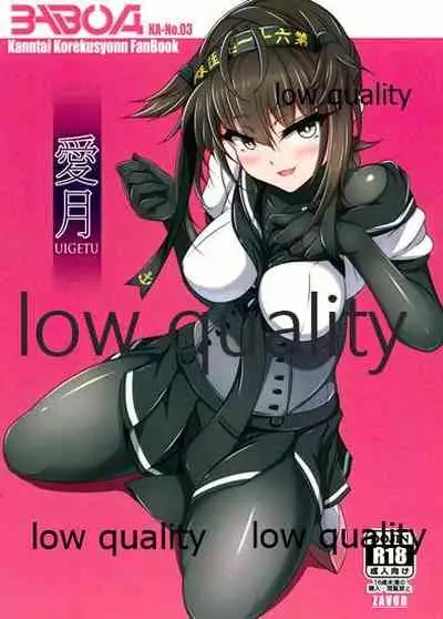 (C90) [ZAVOD (さよっさ)] 愛月~UIGETSU~ (艦隊これくしょん -艦これ-)