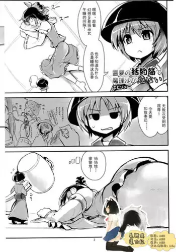 (C86) [106m (Ebizome)] Reimu no Katsuyakukin de Marisa ga Abunai (Omaera ga Ookiku Naare! Touhou Kyojinka Goudoushi) (Touhou Project) [Chinese] [臭鼬娘漢化組]