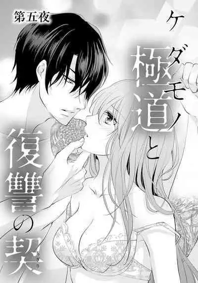 ケダモノ極道と復讐の契 1巻