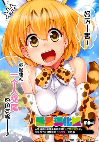 (SC2017 Winter) [Shin Hirijidou Honpo (Hijiri Tsukasa)] Sugoi! Anata wa Hitori Koubi Gokko ga Tokui na Friends Nanda ne - Serval-chan ni, "Hanshoku no Tame no Koubi" ja nai, Kimochiyoku Naru Tame no "Namahame Sex" Oshieteageru Hanashi. [Chinese] [无毒汉化组]