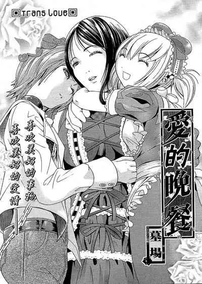 愛の晚餐（COMIC パピポ 2005年02月号)