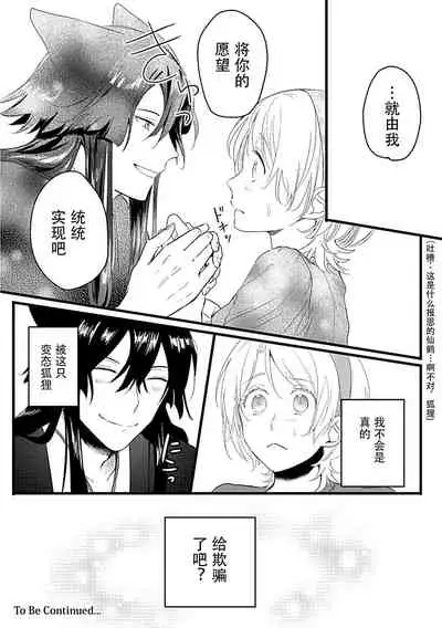 [Shirai bebe] Okitsune Shachou no Saraware Hanayome | 狐狸社长的诱拐新娘 1-2 [Chinese] [莉赛特汉化组]