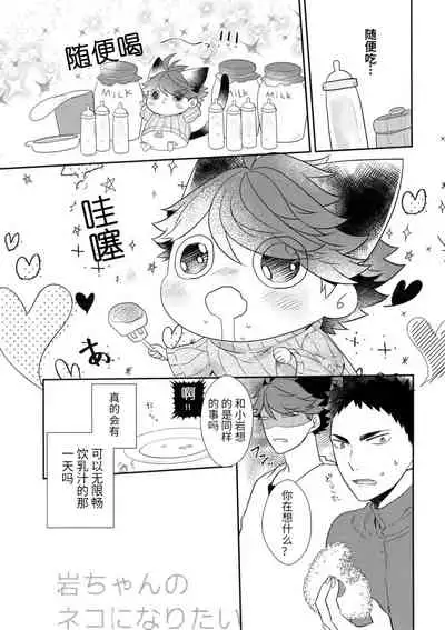 Iwa-chan no Neko ni Naritai 6 | 我想成为小岩的猫6