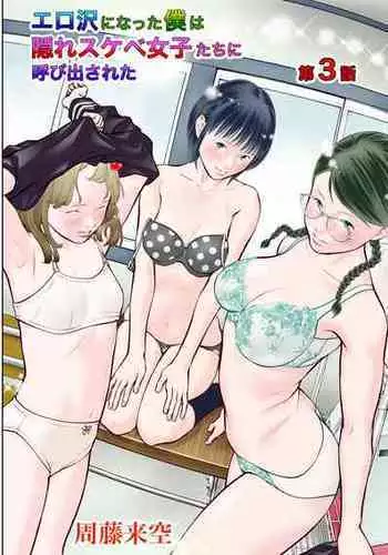 [Sudou Raikuu] Erosawa ni Natta Boku wa Kakure Sukebe Joshitachi ni Yobidasareta dai 3-wa