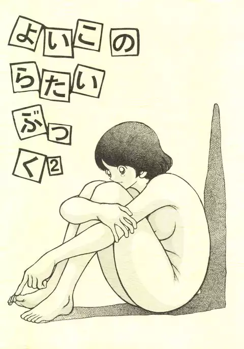 よいこのらたいぶっく2