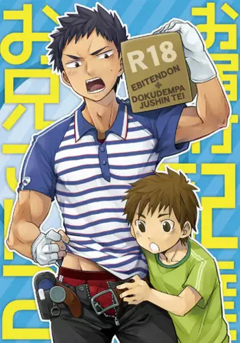 (C83) [Ebitendon, Dokudenpa Jushintei (Torakichi, Kobucha)] Otodoke! Haitatsu Onii-san 2