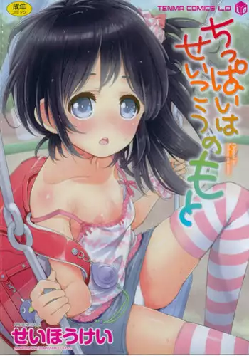 Chippai Joshi to Oppai Danshi 1-25
