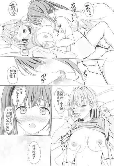 Kozue to Kaho no Shoya | 梢与花帆的初夜