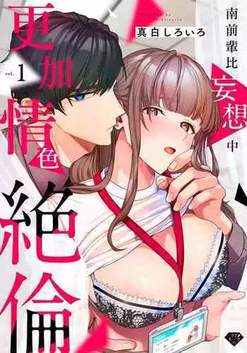 [Mashiro Shiroiro] Minami Sanpai wa Mousou yori Ecchi de Zetsurin~01-05 | 南前辈比妄想中更加情色绝伦~01-05[Chinese] [橄榄汉化组]