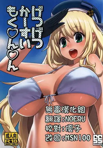 (C88) [ManiaX55 (X6suke)] Getsu Getsu Kasui Moku Chinchin (Kantai Collection -KanColle-) [Chinese] [无毒汉化组]