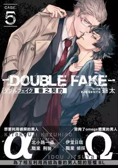 Double Fake Tsugai Keiyaku | Double Fake－ 番之契约 1-5