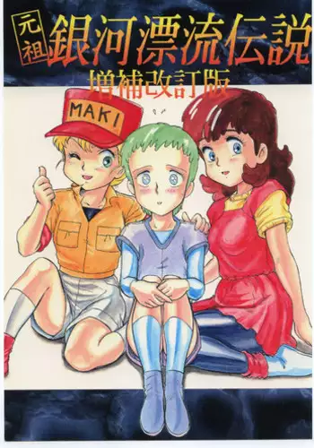 (C53) [Nipopo Crisis (Genka Ichien)] Ganso Ginga Hyouryuu Densetsu - Zouhokaiteiban (Galactic Drifter Vifam)