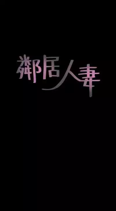 【周六更新】邻居人妻(作者:李周元 & 頸枕) 第1~50话