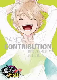 (SC48) [Panda 4gou (Shima Kyousuke)] CONTRIBUTION [Chinese] [黑夜汉化组]