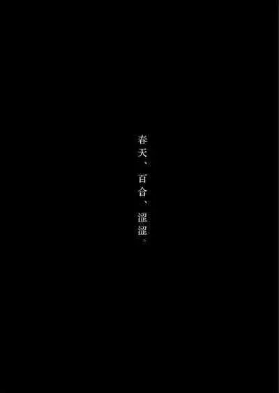 Haru, Yuri, Ecchi. | 春天、百合、涩涩