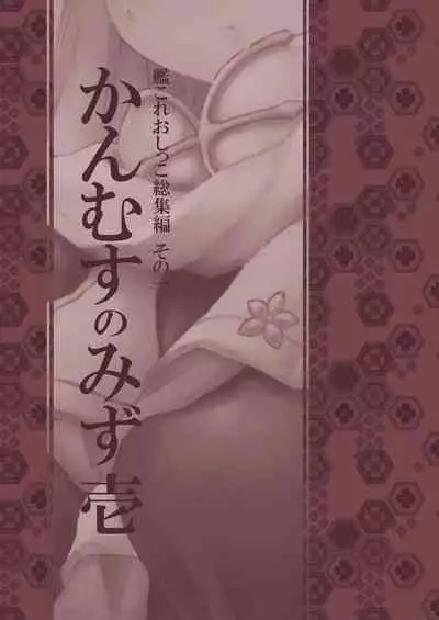 Kanmusu no Mizu Ichi