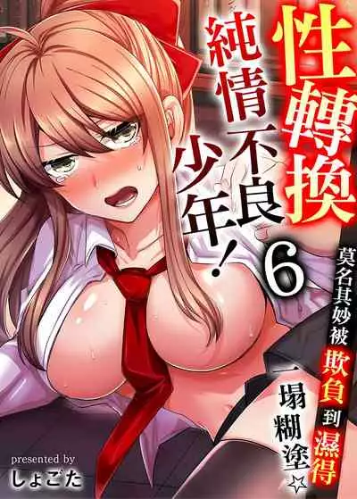 [しょごた] 性轉換純情不良少年！莫名其妙被欺負到濕得一塌糊塗☆ 1-6話
