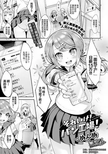 [Nunnu] Soreike! Pan Koujou! - Go for it! the Bread factory! (COMIC BAVEL 2018-07) [Chinese] [??????] [Digital]