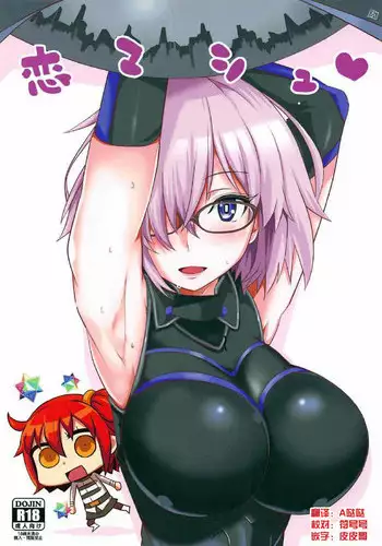 [BlueMage (Aoi Manabu)] Koi Mash | 恋爱玛修 (Fate/Grand Order) [2017-01-22] [Chinese] [抽不到黑贞汉化组]