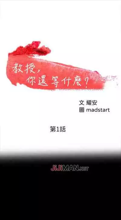 【周日连载】教授,你还等什么?(作者:madstart&耀安) 第1~16话