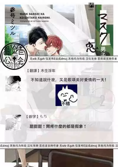 Mask Danshi wa Koishitakunai no ni 2 | 口罩男子明明不想恋爱2 Ch. 11-19